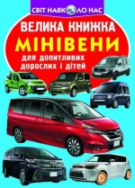 Мінівени. Велика книжка - Crystal Book
