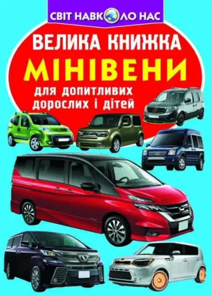 Мінівени. Велика книжка - Crystal Book