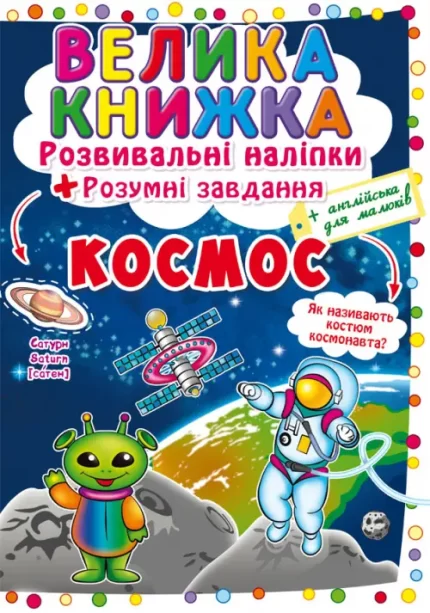 Розвивальні наліпки. Розумнi завдання. Космос - Crystal Book