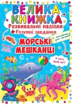 Морські мешканці. Велика книжка. Розвивальні наліпки. Розумнi завдання - Crystal Book