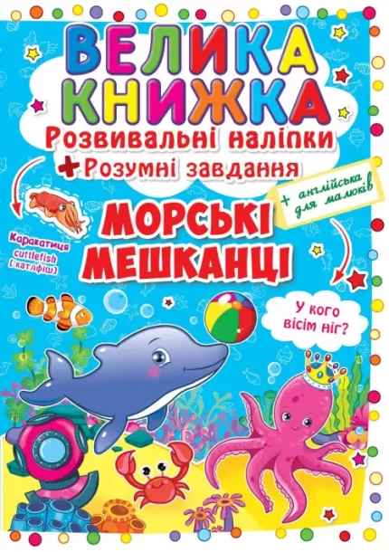 Морські мешканці. Велика книжка. Розвивальні наліпки. Розумнi завдання - Crystal Book