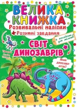 Світ динозаврів. Велика книжка. Розвивальні наліпки. Розумнi завдання - Crystal Book