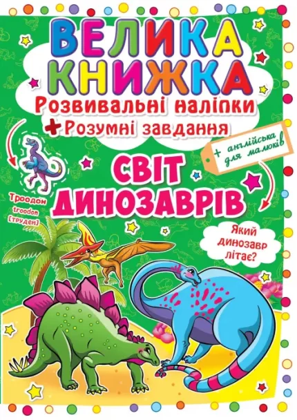 Світ динозаврів. Велика книжка. Розвивальні наліпки. Розумнi завдання - Crystal Book