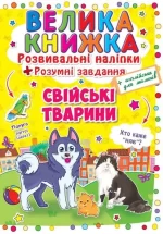 Свійські тварини. Велика книжка. Розвивальні наліпки. Розумні завдання - Crystal Book