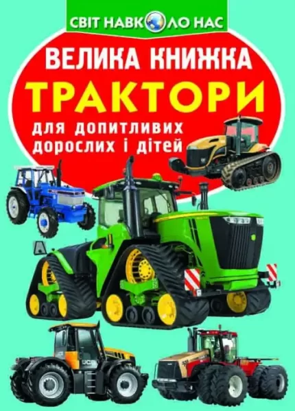 Трактори. Велика книжка - Crystal Book