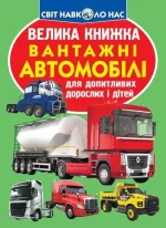 Вантажні автомобілі. Велика книжка - Crystal Book