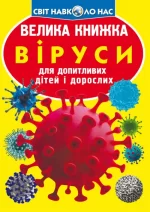 Велика книжка. Віруси - Crystal Book