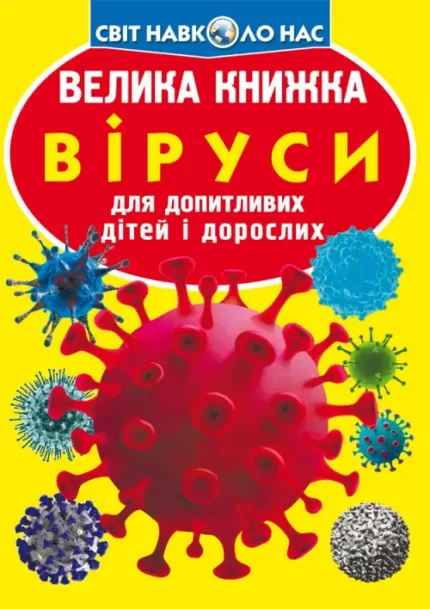 Велика книжка. Віруси - Crystal Book