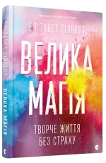 Велика магія - Видавництво Старого Лева