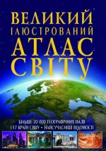 Великий ілюстрований атлас Світу - Crystal Book