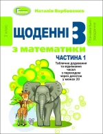 Щоденні-3. Навчальний посібник з математики. 2 кл. Ч. 1 - Генеза