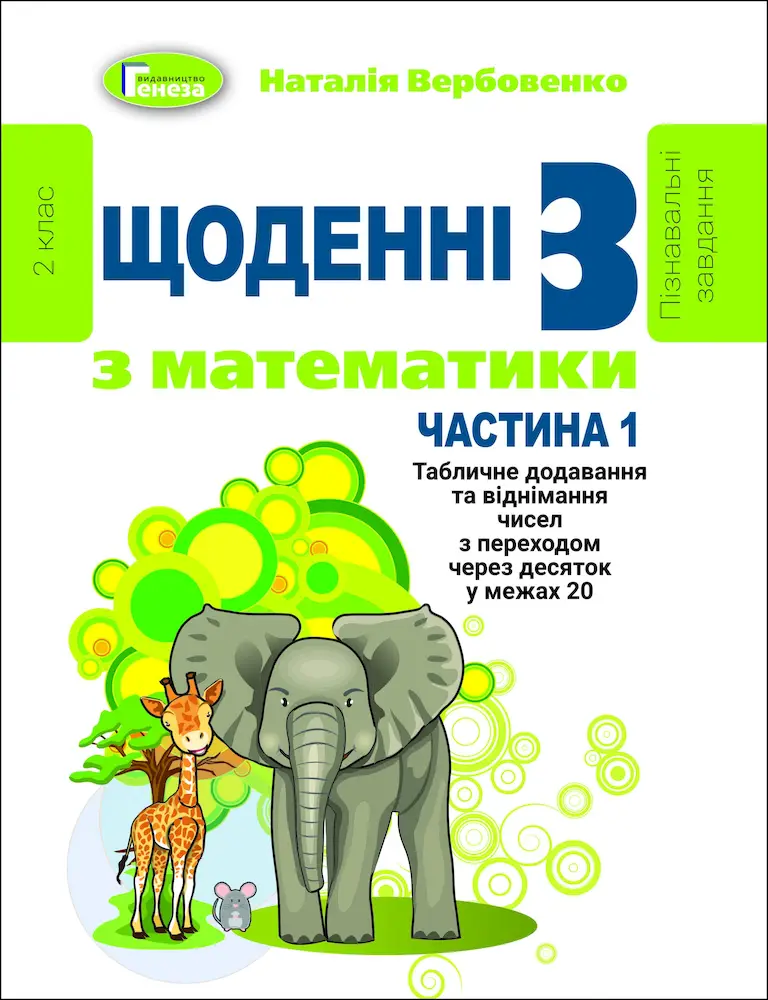 Щоденні-3. Навчальний посібник з математики. 2 кл. Ч. 1 - Щоденні-3. Навчальний посібник з математики. 2 кл. Ч. 1 - Генеза