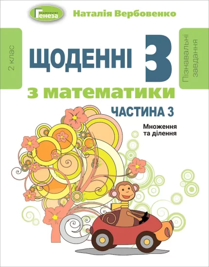 Щоденні-3. Навчальний посібник з математики. 2 кл. Ч. 3 - Генеза