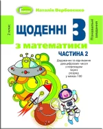 Щоденні-3. Навчальний посібник з математики. 2 кл. Ч. 2 - Генеза