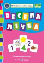 Весела лічба. Лічильний матеріал - Підручники і посібники