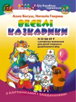 Веселі казкарики. Зошит з розвитку мовлення (для старшого дошкільного віку