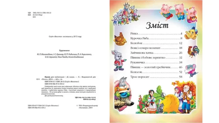 Казки для найменших. 10 казок. Веселка - Зображення 2