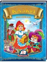 Казки малюкам. 6 казок. Веселка - Пегас
