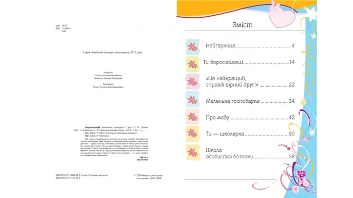 Енциклопедія маленької принцеси. Улюблені автори - Зображення 2