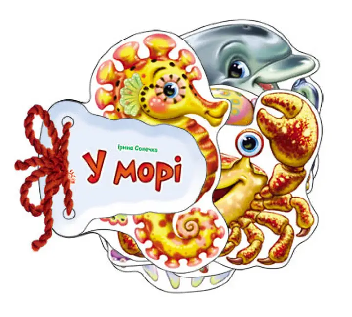 У морі. Відгадай-но - У морі. Відгадай-но - Ранок