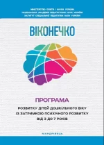 Програма розвитку дітей дошкільного віку із затримкою психічного розвитку від 3 до 7 років “Віконечко” - Мандрівець