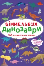 Динозаври. Міні-віммельбух - Crystal Book