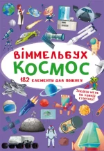 Космос. Міні-віммельбух - Crystal Book