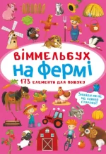 На фермі. Міні-віммельбух - Crystal Book