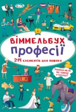 Професії. Міні-віммельбух - Crystal Book