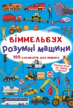 Розумні машини. Міні-віммельбух - Crystal Book