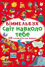 Світ навколо тебе. Міні-віммельбух - Crystal Book