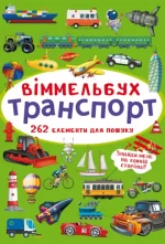 Транспорт. Міні-віммельбух - Crystal Book