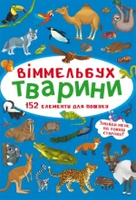 Тварини. Міні-віммельбух - Crystal Book