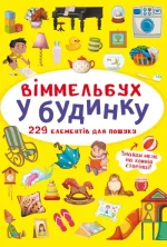 У будинку. Міні-віммельбух - Crystal Book