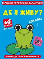 Де я живу? Віршики лепетушки-балакушки. 60 наліпок - Crystal Book