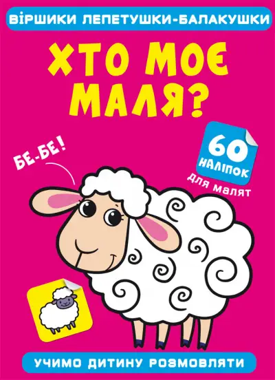 Хто моє маля? 60 наліпок - Crystal Book