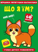 Що я їм? 60 наліпок. Віршики лепетушки-балакушки - Crystal Book