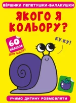 Якого я кольору? 60 наліпок. Віршики лепетушки-балакушки - Crystal Book