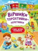 Віршики торохтушки-лепетушки. Учимо дитину розмовляти - Crystal Book