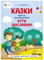 Казки про те, як навчитися бути щасливим