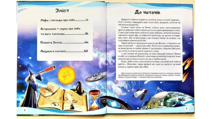 Космос. Міфи та легенди. Енциклопедія у запитаннях та відповідях - Зображення 2