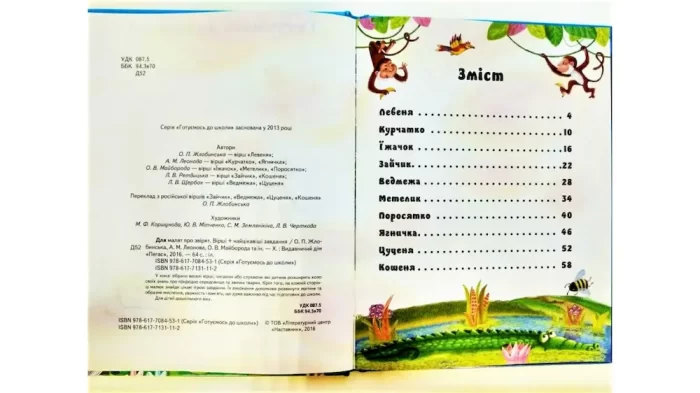 Для малят про звірят. Вірші + цікаві завдання. - Зображення 2