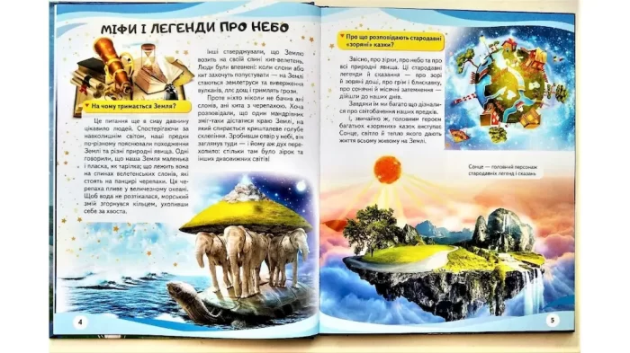 Космос. Міфи та легенди. Енциклопедія у запитаннях та відповідях - Зображення 4