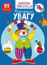 Школа чомучки. Розвиваємо увагу - Crystal Book