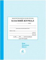 Класний журнал 1-4 класи НУШ