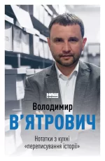 Нотатки з кухні «переписування історії» - Наш Формат