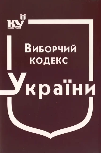 Виборчий кодекс України - Паливода А.В.