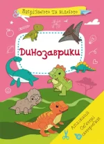 Вирізаємо та клеїмо. Аплікації. Обємні саморобки. Динозаврики - Crystal Book