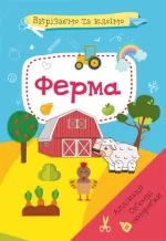 Вирізаємо та клеїмо. Аплікації. Обємні саморобки. Ферма - Crystal Book