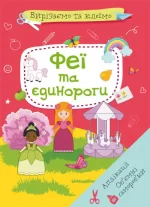 Вирізаємо та клеїмо. Аплікації. Обємні саморобки. Феї і єдинороги - Crystal Book